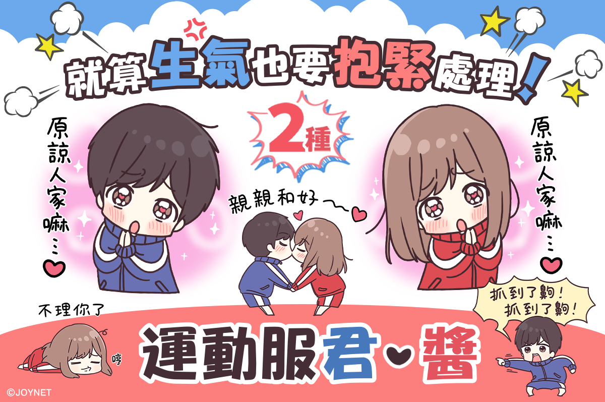 【台湾Ver.】就算生氣也要抱緊處理!運動服醬・君