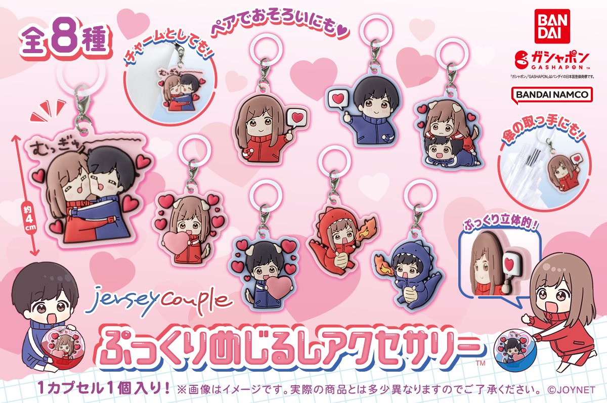 ガシャポン「ジャージカップル ぷっくりめじるしアクセサリー」発売!