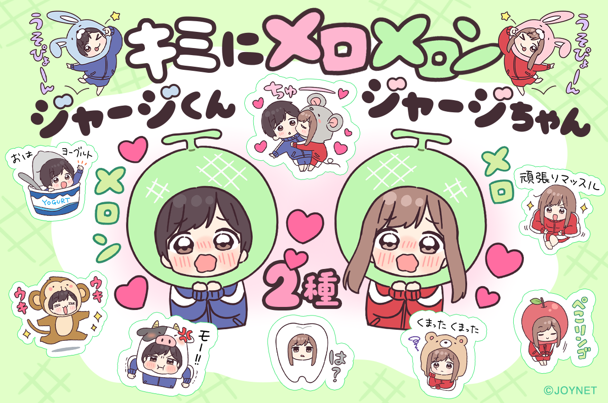 キミにメロメロン♡ジャージちゃん・ジャージくん