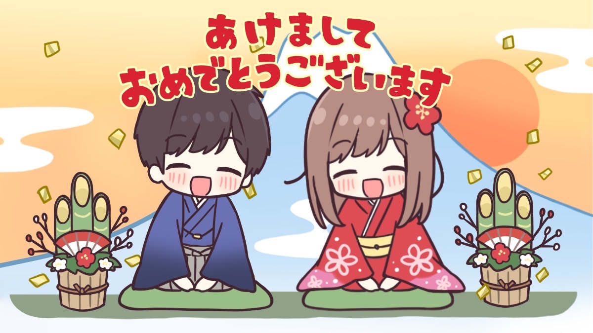 あけましておめでとうございます