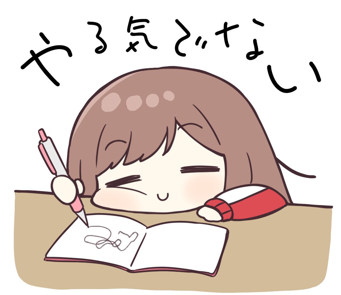 明日でいいや〜