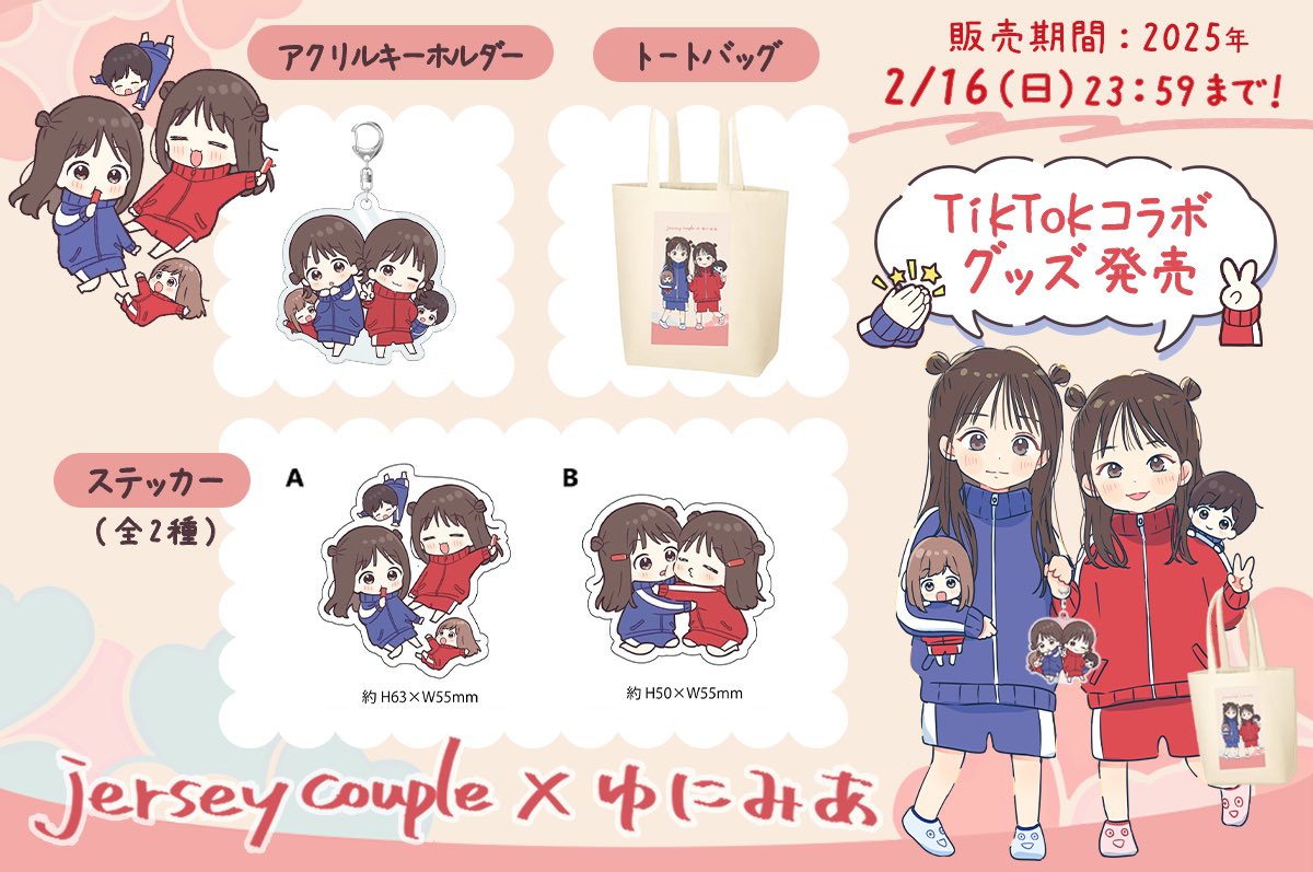 『jersey couple ✕ ゆにみあ』コラボグッズ