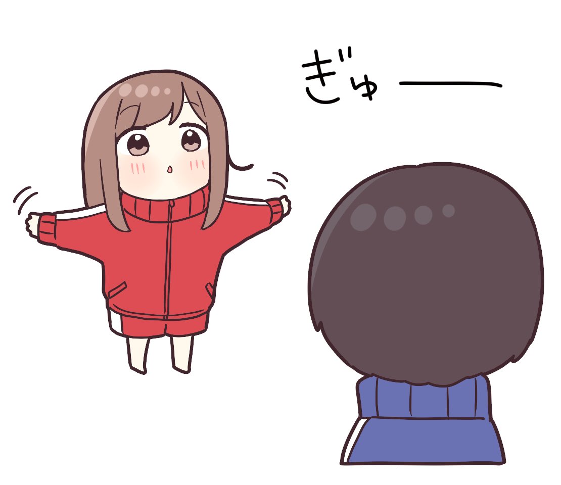 ハグください