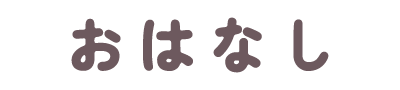 おはなし