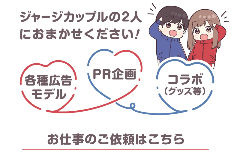 ジャージカップルの2人におまかせください！各種広告モデル・PR企画・コラボ（グッズ等）