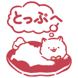 とっぷへ