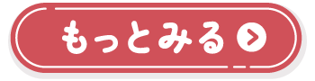 もっとみる