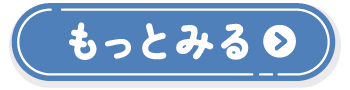 もっとみる