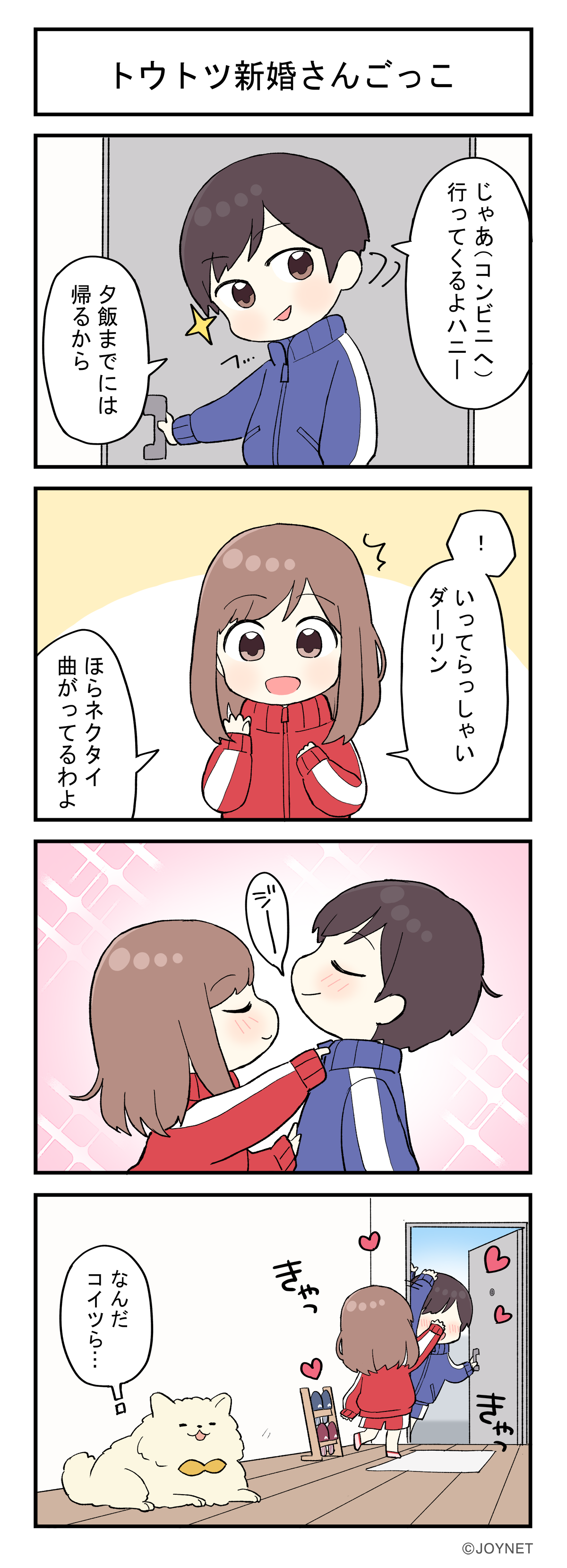 トウトツ新婚さんごっこ