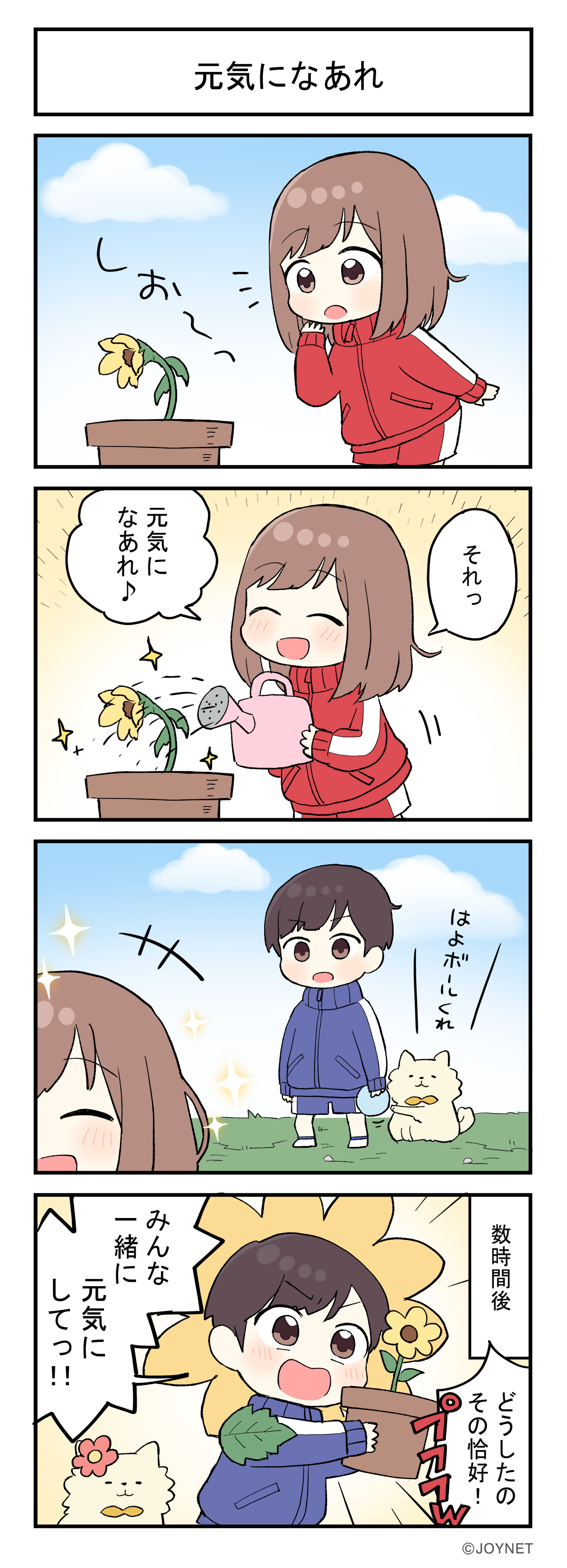 元気になあれ