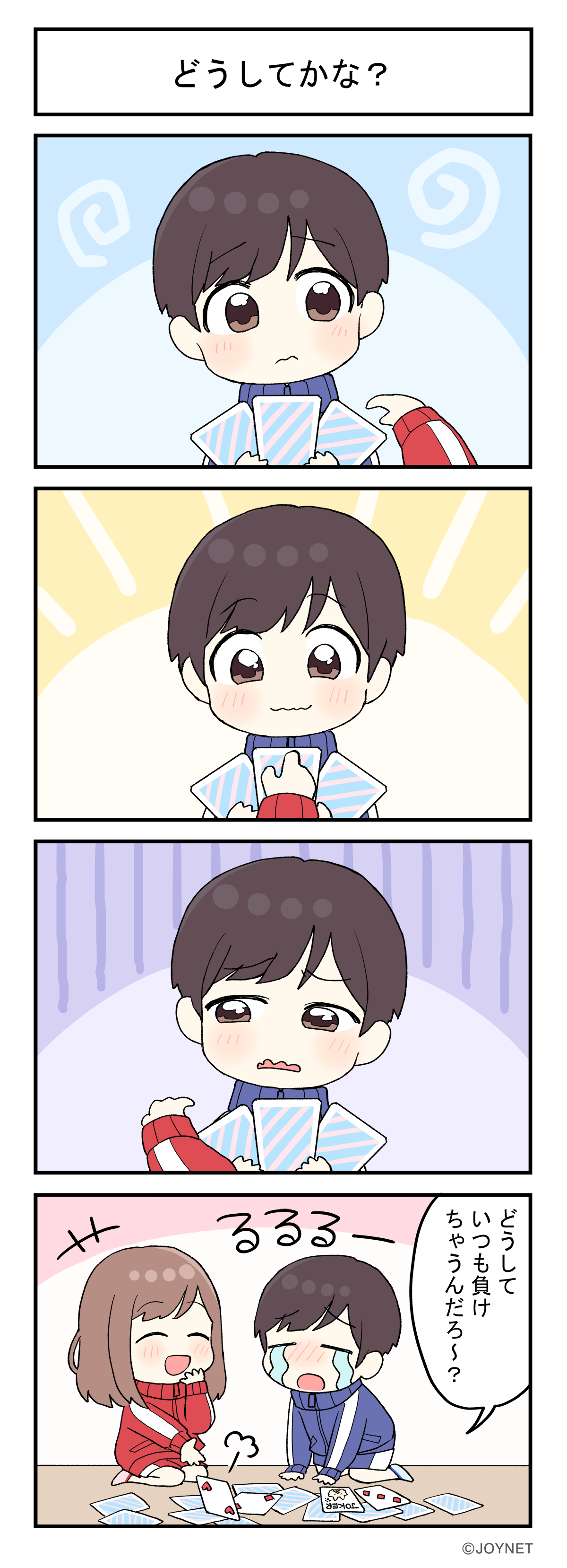 どうしてかな？