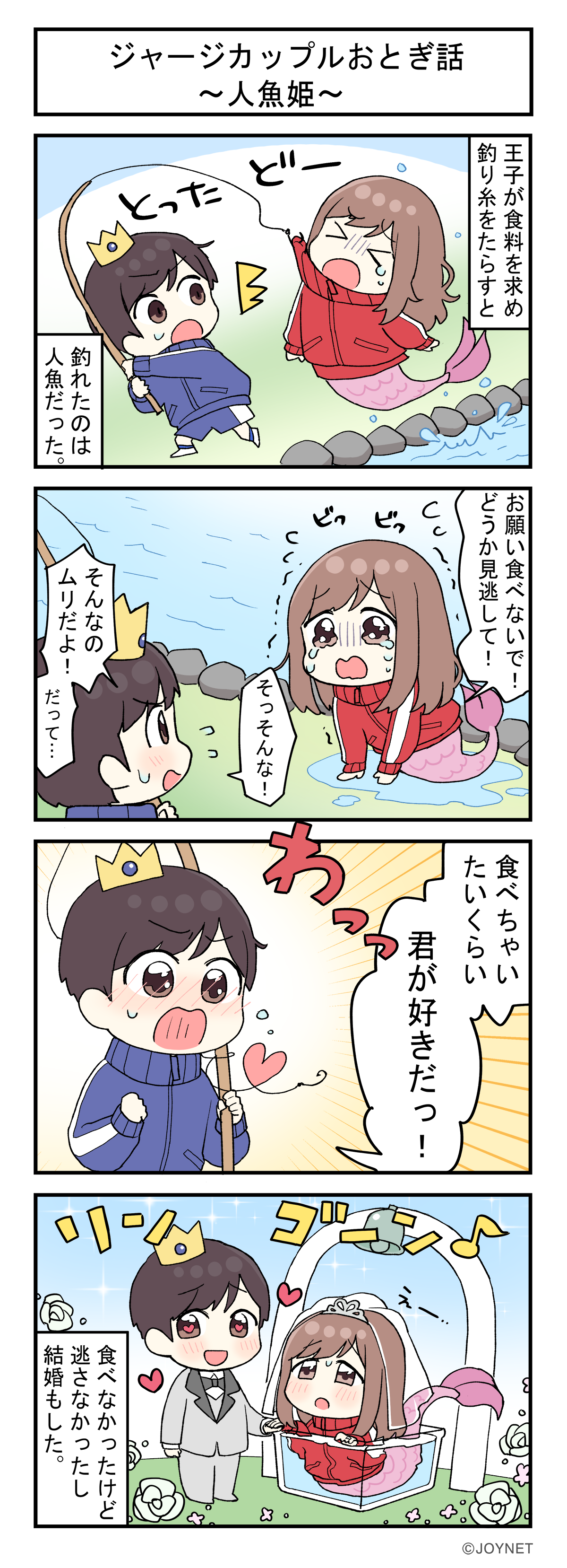 ジャージカップルおとぎ話 ～人魚姫～