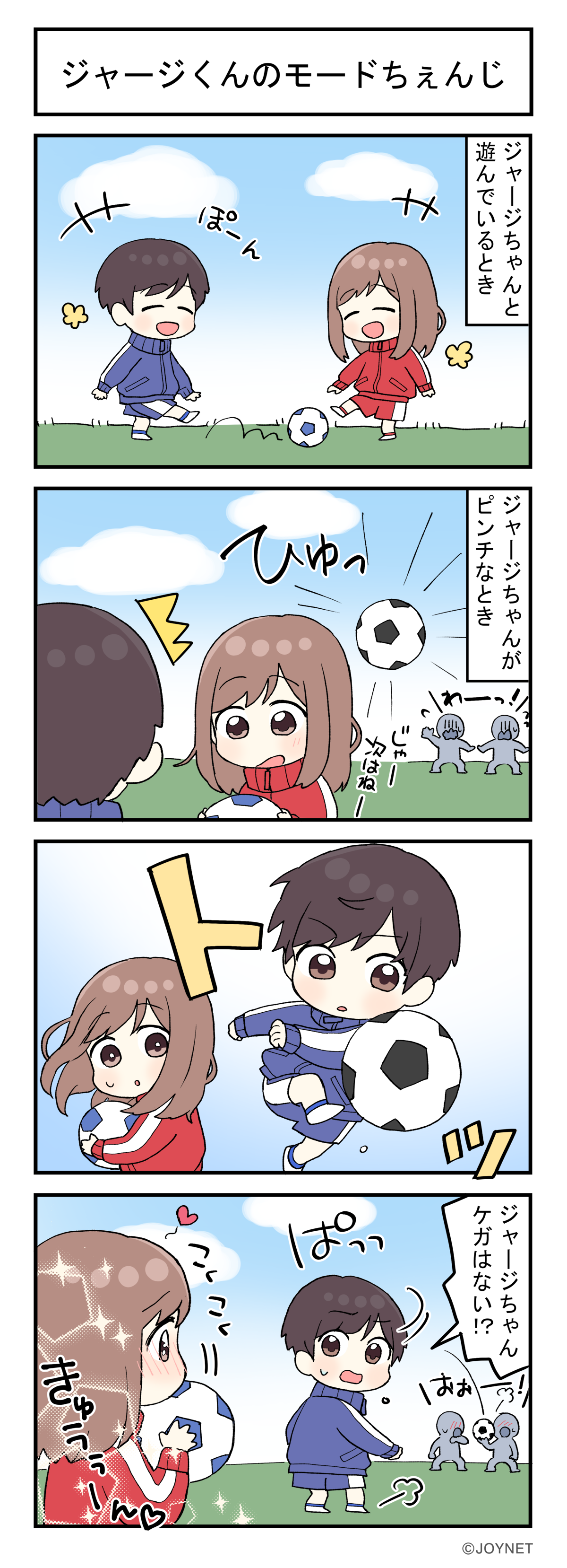ジャージくんのモードちぇんじ