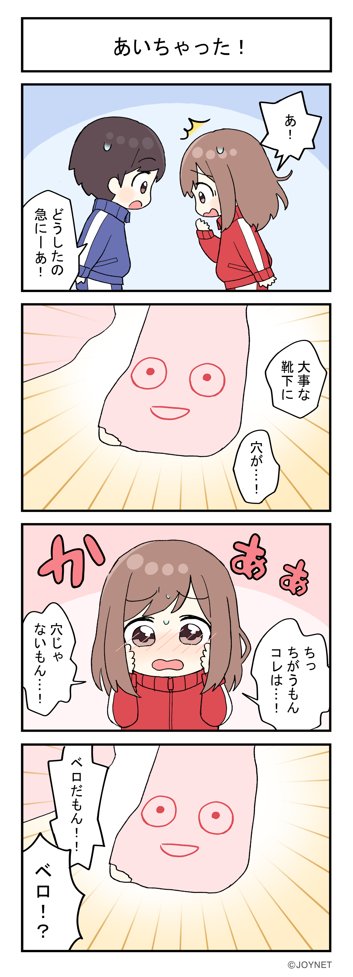 あいちゃった！
