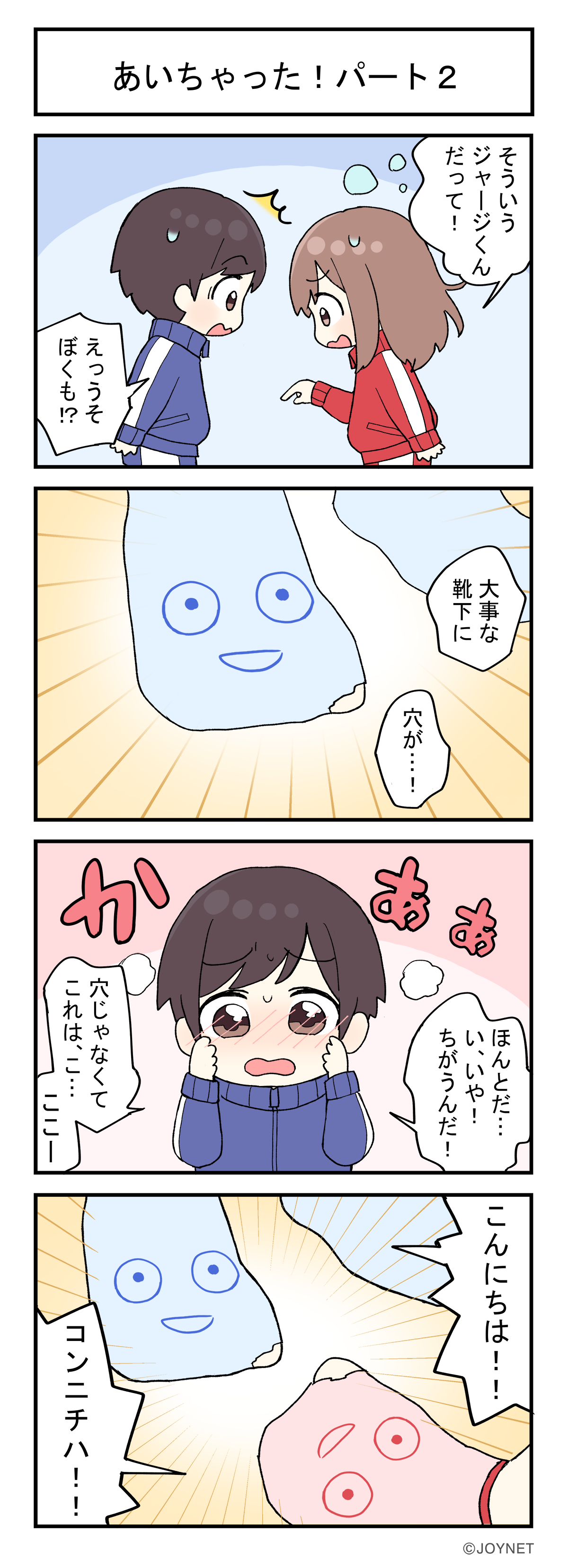 あいちゃった！パート2