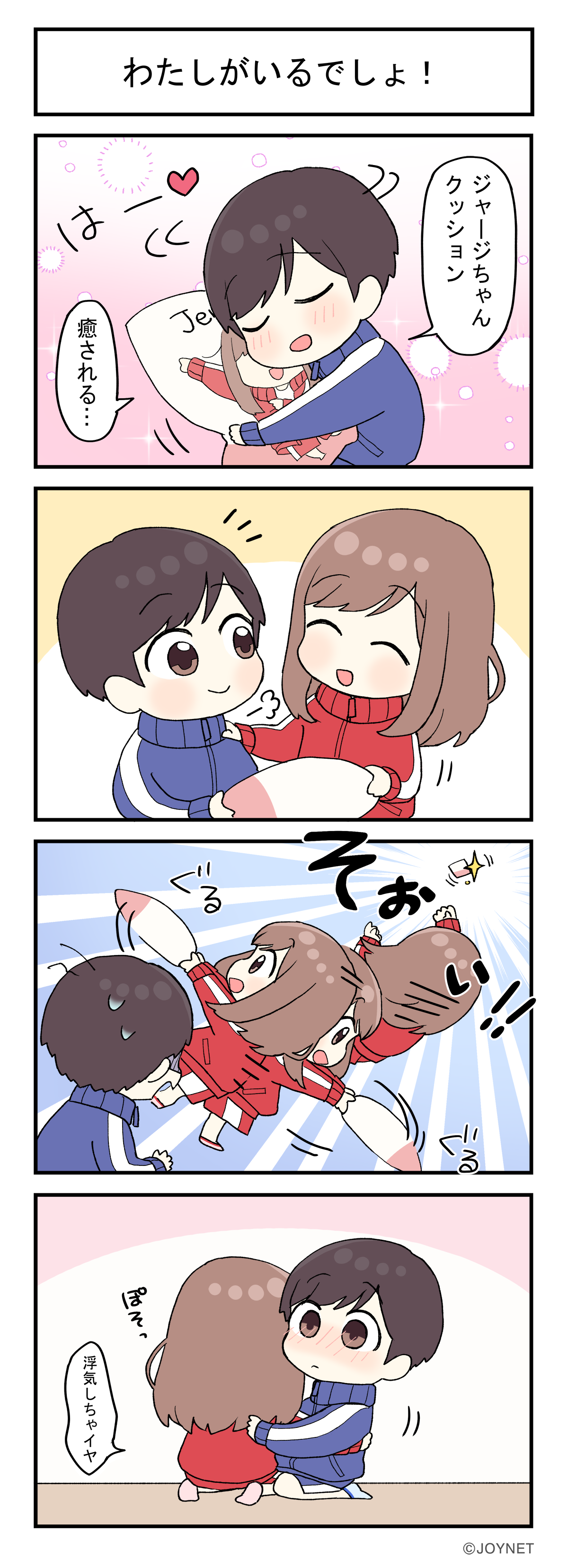 わたしがいるでしょ！