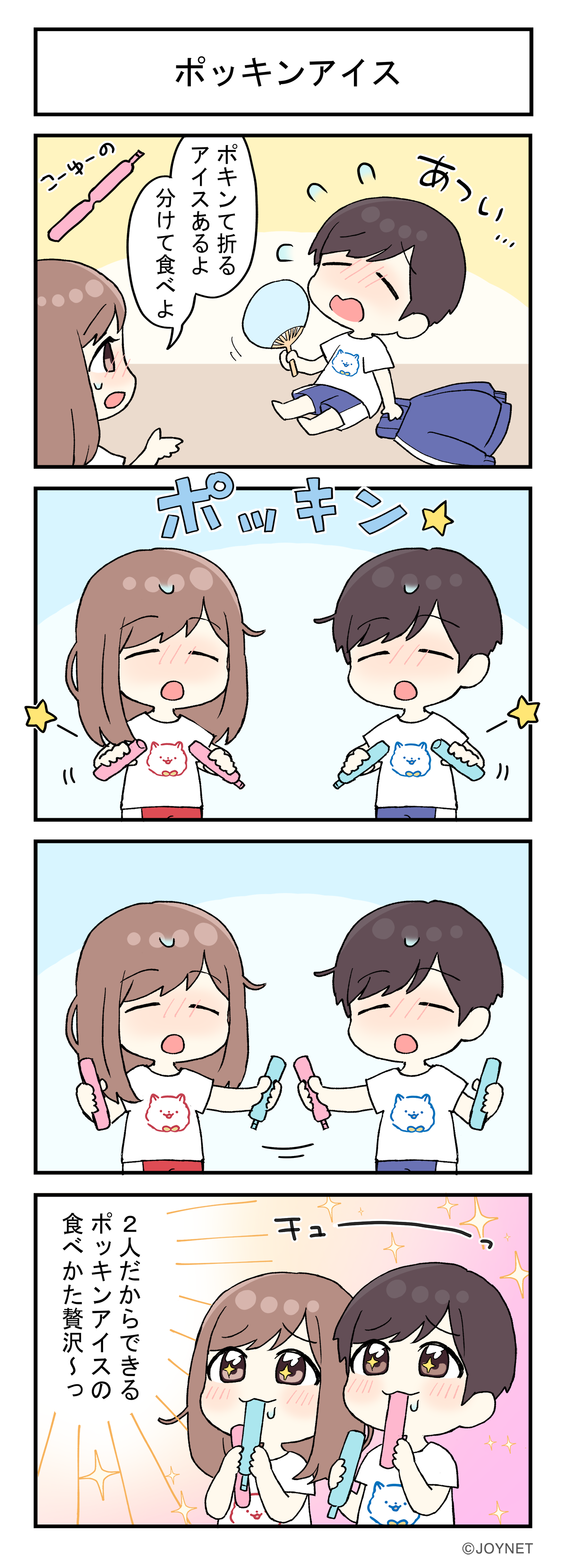 ポッキンアイス