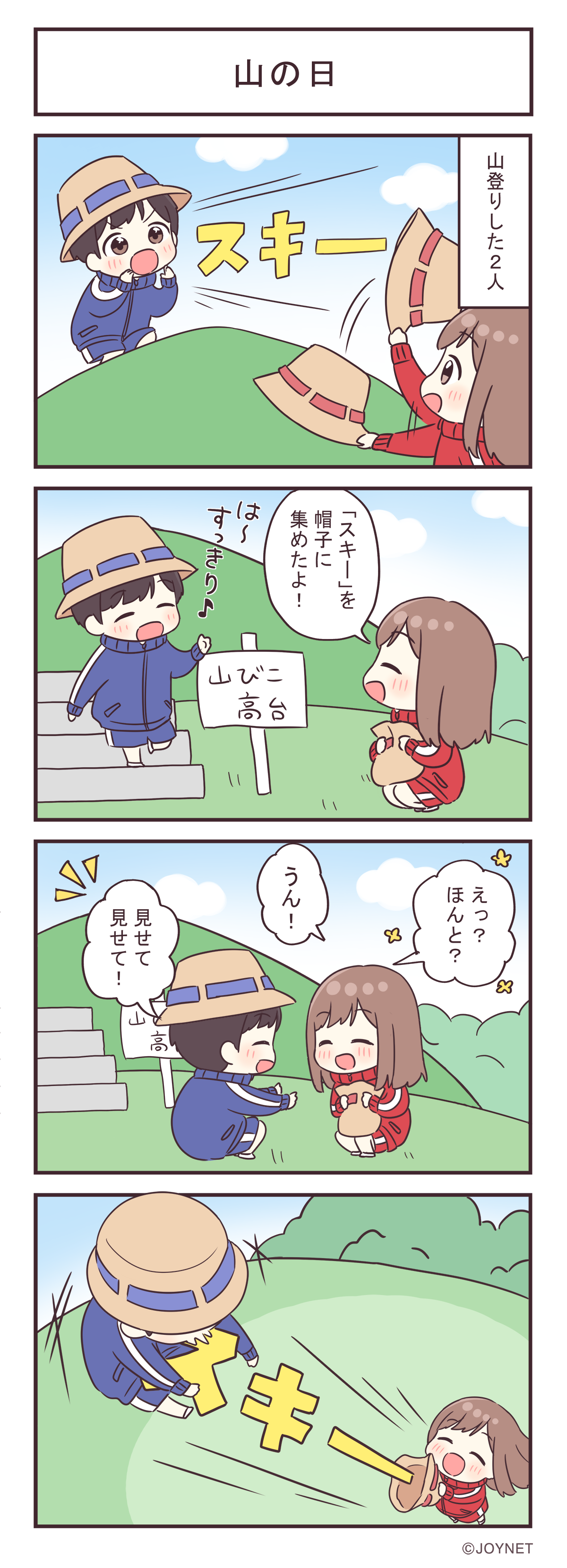 山の日