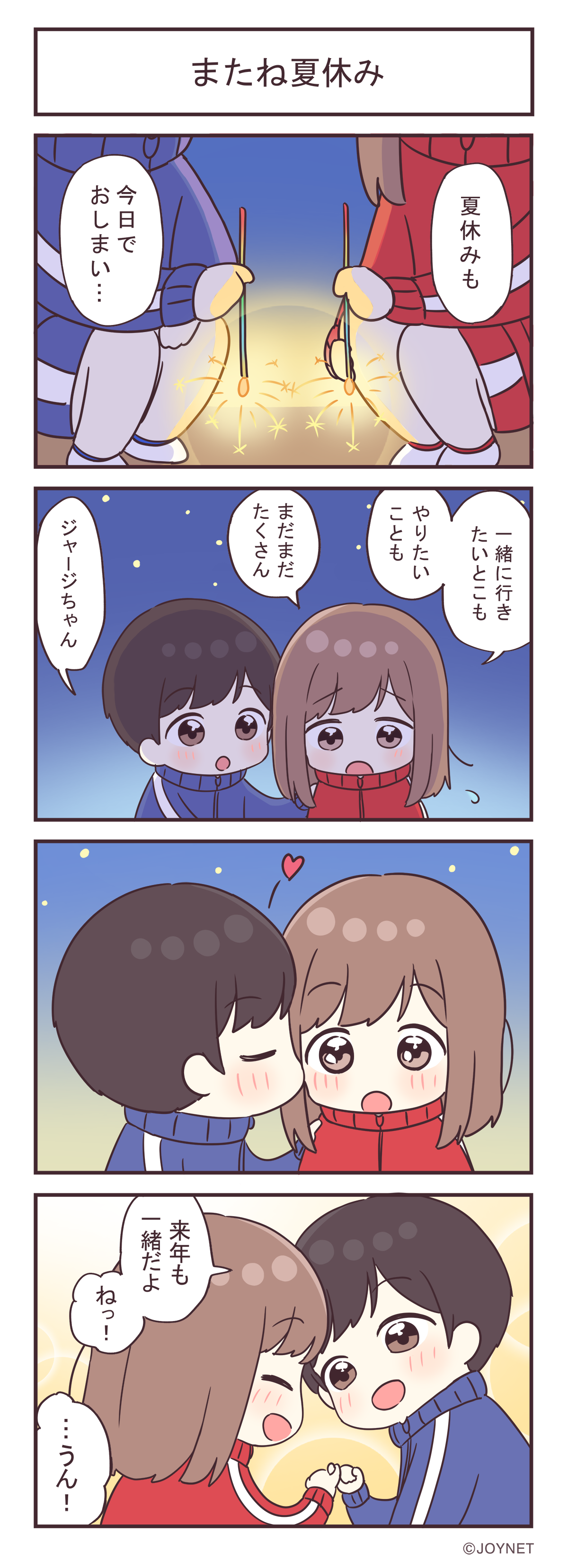 またね夏休み
