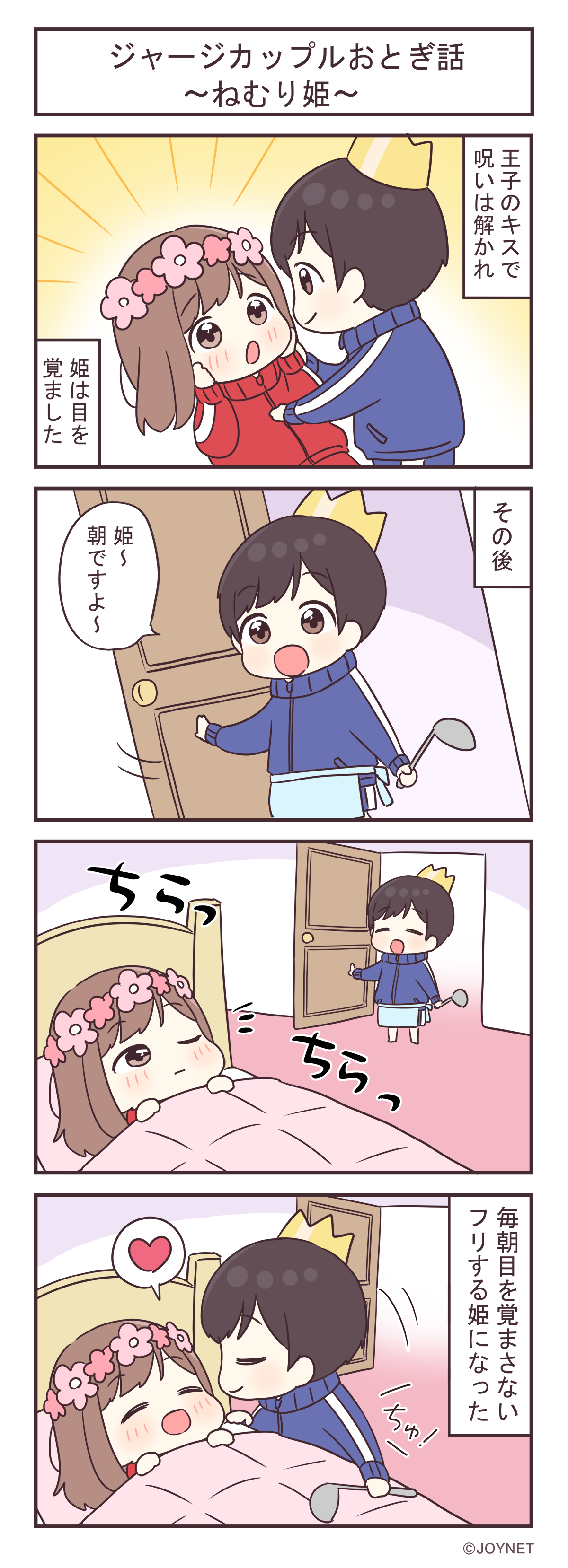 ジャージカップルおとぎ話 ～ねむり姫～