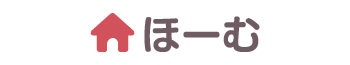 ほーむ