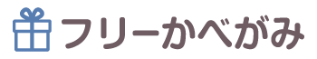 かべがみ