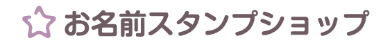 おなまえシール