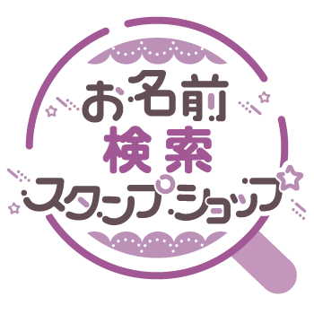 お名前検索スタンプショップ