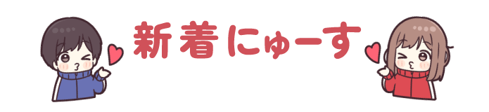新着にゅーす