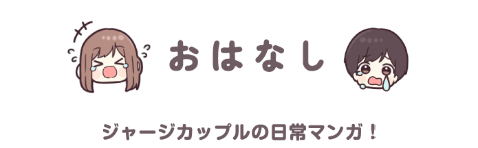 おはなし