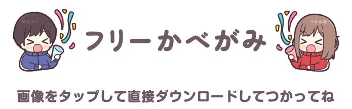 フリーかべがみ