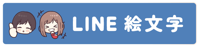 LINE絵文字