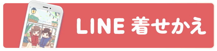 LINE着せかえ