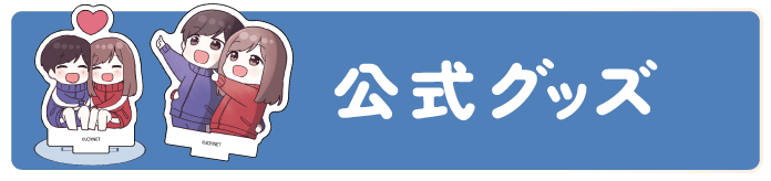 公式グッズ