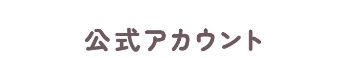 公式アカウント